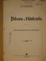 `Ведьмы и ведовство` Н.Сперанский. Москва, Типолитография Товарищества И.Н.Кушнерёв и К°, 1906г.