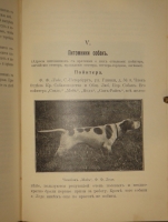 `Выбор, приобретение, содержание, дрессировка и натаска легавой` Алексей Тюльпанов. Киев, Типография 2-ой Артели, 1911г.