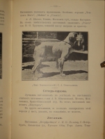 `Выбор, приобретение, содержание, дрессировка и натаска легавой` Алексей Тюльпанов. Киев, Типография 2-ой Артели, 1911г.