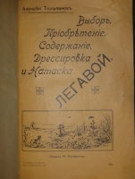 `Выбор, приобретение, содержание, дрессировка и натаска легавой` Алексей Тюльпанов. Киев, Типография 2-ой Артели, 1911г.