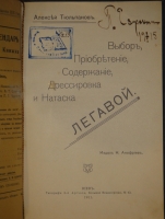 `Выбор, приобретение, содержание, дрессировка и натаска легавой` Алексей Тюльпанов. Киев, Типография 2-ой Артели, 1911г.