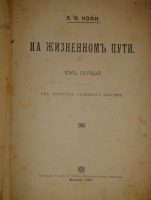`Две позиции На жизненном пути тт.1-2; Судебные речи` А.Ф.Кони. 1905г., 1914-1916гг.