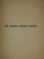 `Две позиции На жизненном пути тт.1-2; Судебные речи` А.Ф.Кони. 1905г., 1914-1916гг.