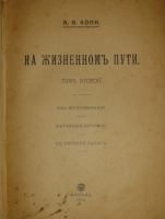 `Две позиции На жизненном пути тт.1-2; Судебные речи` А.Ф.Кони. 1905г., 1914-1916гг.