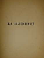 `Две позиции На жизненном пути тт.1-2; Судебные речи` А.Ф.Кони. 1905г., 1914-1916гг.