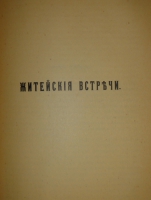 `Две позиции На жизненном пути тт.1-2; Судебные речи` А.Ф.Кони. 1905г., 1914-1916гг.