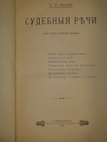 `Две позиции На жизненном пути тт.1-2; Судебные речи` А.Ф.Кони. 1905г., 1914-1916гг.