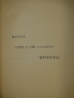 `Две позиции На жизненном пути тт.1-2; Судебные речи` А.Ф.Кони. 1905г., 1914-1916гг.