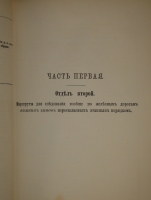 `Свод этапных маршрутов Европейской России` . С.-Петербург, В Военной Типографии ( в здании Главного штаба ), 1882г.
