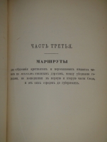 `Свод этапных маршрутов Европейской России` . С.-Петербург, В Военной Типографии ( в здании Главного штаба ), 1882г.