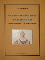 `Фарфоровые табакерки Императорского Эрмитажа` С.Тройницкий. Петроград, Типография  Сириус , 1915г.