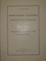 `Фарфоровые табакерки Императорского Эрмитажа` С.Тройницкий. Петроград, Типография  Сириус , 1915г.