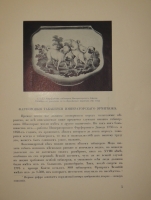 `Фарфоровые табакерки Императорского Эрмитажа` С.Тройницкий. Петроград, Типография  Сириус , 1915г.