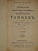 `Руководство к изучению новейших бальных танцев` Анри Кретьен Целлариус. С.-Петербург, В Типографии Военно-Учебных Заведений, 1848г.
