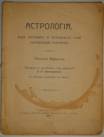 `Астрология. Как составить и истолковать свой собственный гороскоп` Сочинение Сефариала. С.-Петербург, Типография  Печатный Труд , 1912г.