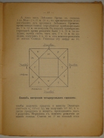`Астрология. Как составить и истолковать свой собственный гороскоп` Сочинение Сефариала. С.-Петербург, Типография  Печатный Труд , 1912г.