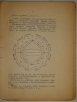 `Астрология. Как составить и истолковать свой собственный гороскоп` Сочинение Сефариала. С.-Петербург, Типография  Печатный Труд , 1912г.