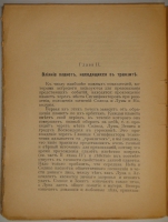 `Астрология. Как составить и истолковать свой собственный гороскоп` Сочинение Сефариала. С.-Петербург, Типография  Печатный Труд , 1912г.