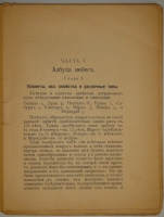 `Астрология. Как составить и истолковать свой собственный гороскоп` Сочинение Сефариала. С.-Петербург, Типография  Печатный Труд , 1912г.