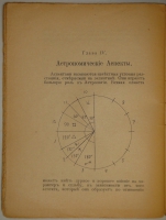 `Астрология. Как составить и истолковать свой собственный гороскоп` Сочинение Сефариала. С.-Петербург, Типография  Печатный Труд , 1912г.
