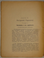 `Астрология. Как составить и истолковать свой собственный гороскоп` Сочинение Сефариала. С.-Петербург, Типография  Печатный Труд , 1912г.