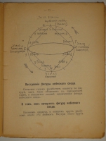 `Астрология. Как составить и истолковать свой собственный гороскоп` Сочинение Сефариала. С.-Петербург, Типография  Печатный Труд , 1912г.