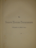 `Итоги прошлого. 1866-1891гг. ( Очерки уголовных процессов и судебные речи )` К.Ф.Хартулари. С.-Петербург, Типография Министерства Внутренних Дел, 1891г.