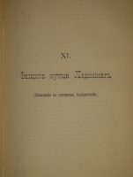 `Итоги прошлого. 1866-1891гг. ( Очерки уголовных процессов и судебные речи )` К.Ф.Хартулари. С.-Петербург, Типография Министерства Внутренних Дел, 1891г.