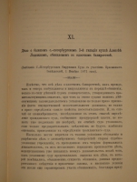 `Итоги прошлого. 1866-1891гг. ( Очерки уголовных процессов и судебные речи )` К.Ф.Хартулари. С.-Петербург, Типография Министерства Внутренних Дел, 1891г.