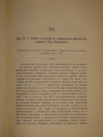 `Итоги прошлого. 1866-1891гг. ( Очерки уголовных процессов и судебные речи )` К.Ф.Хартулари. С.-Петербург, Типография Министерства Внутренних Дел, 1891г.