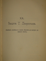 `Итоги прошлого. 1866-1891гг. ( Очерки уголовных процессов и судебные речи )` К.Ф.Хартулари. С.-Петербург, Типография Министерства Внутренних Дел, 1891г.