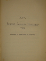 `Итоги прошлого. 1866-1891гг. ( Очерки уголовных процессов и судебные речи )` К.Ф.Хартулари. С.-Петербург, Типография Министерства Внутренних Дел, 1891г.