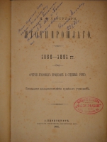 `Итоги прошлого. 1866-1891гг. ( Очерки уголовных процессов и судебные речи )` К.Ф.Хартулари. С.-Петербург, Типография Министерства Внутренних Дел, 1891г.