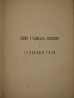 `Итоги прошлого. 1866-1891гг. ( Очерки уголовных процессов и судебные речи )` К.Ф.Хартулари. С.-Петербург, Типография Министерства Внутренних Дел, 1891г.