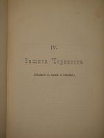 `Итоги прошлого. 1866-1891гг. ( Очерки уголовных процессов и судебные речи )` К.Ф.Хартулари. С.-Петербург, Типография Министерства Внутренних Дел, 1891г.