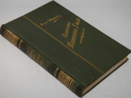`Красота женского тела` Карл Генрих Штрац. С.-Петербург, Издание Н.С.Аскарханова, 1901г.