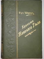`Красота женского тела` Карл Генрих Штрац. С.-Петербург, Издание Н.С.Аскарханова, 1901г.