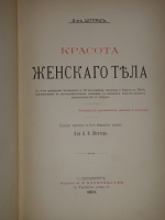 `Красота женского тела` Карл Генрих Штрац. С.-Петербург, Издание Н.С.Аскарханова, 1901г.
