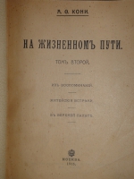 `На жизненном пути. В 2-х томах` А.Ф.Кони. Москва, Типография И.Д.Сытина, 1914-1916гг.