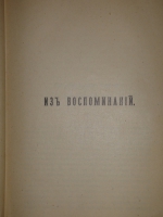 `На жизненном пути. В 2-х томах` А.Ф.Кони. Москва, Типография И.Д.Сытина, 1914-1916гг.