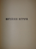 `На жизненном пути. В 2-х томах` А.Ф.Кони. Москва, Типография И.Д.Сытина, 1914-1916гг.