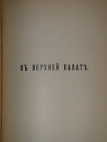 `На жизненном пути. В 2-х томах` А.Ф.Кони. Москва, Типография И.Д.Сытина, 1914-1916гг.