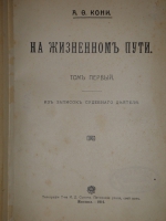 `На жизненном пути. В 2-х томах` А.Ф.Кони. Москва, Типография И.Д.Сытина, 1914-1916гг.