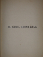 `На жизненном пути. В 2-х томах` А.Ф.Кони. Москва, Типография И.Д.Сытина, 1914-1916гг.