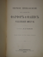 `Конволют Фарфор и фаянс Российской Империи. Описание фабрик и заводов с изображениями фабричных клейм + 1-ое Прибавление к книге фарфор и фаянс Российской Империи` А.В.Селиванов. 1903-1904