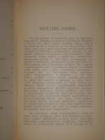 `Конволют Фарфор и фаянс Российской Империи. Описание фабрик и заводов с изображениями фабричных клейм + 1-ое Прибавление к книге фарфор и фаянс Российской Империи` А.В.Селиванов. 1903-1904