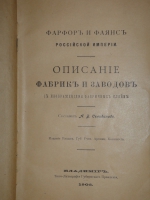 `Конволют Фарфор и фаянс Российской Империи. Описание фабрик и заводов с изображениями фабричных клейм + 1-ое Прибавление к книге фарфор и фаянс Российской Империи` А.В.Селиванов. 1903-1904