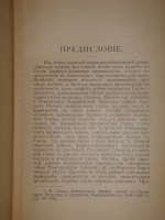 `Конволют Фарфор и фаянс Российской Империи. Описание фабрик и заводов с изображениями фабричных клейм + 1-ое Прибавление к книге фарфор и фаянс Российской Империи` А.В.Селиванов. 1903-1904