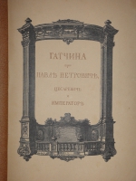 `Гатчина при Павле Петровиче, Цесаревиче и Императоре` . С.-Петербург, Издание Журнала  Старые годы , 1914г.