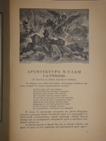 `Гатчина при Павле Петровиче, Цесаревиче и Императоре` . С.-Петербург, Издание Журнала  Старые годы , 1914г.